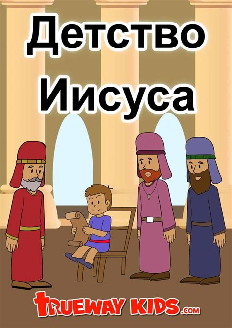 Детство Иисуса - Trueway Kids