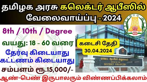 தமிழக அரசு கலெக்டர் ஆபீஸில் வேலை 💼 Tn Govt Jobs 2024 In Tamil 👨‍💼 Tn Collector Office Job