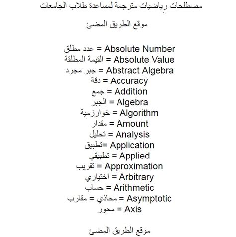 مصطلحات رياضيات مترجمة باللغة الانجليزية لطلاب الجامعات ومدارس اللغات