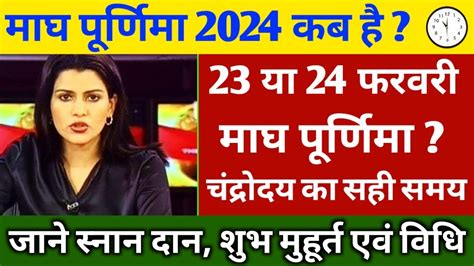 Purnima Vrat February 2024 Maghi Purnima 2024 Magh Purnima Kab Hai 2024