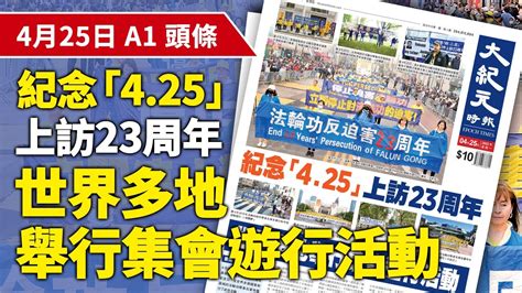 【大紀元a1頭條】4月25日 推薦新聞 紀念「425」 上訪23周年 世界多地舉行集會遊行活動 紀元香港 Epochnewshk