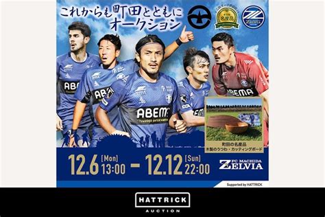 スポーツチーム公認オークション「hattrick」、 Fc町田ゼルビア「町田とともに」オークションを開催！ バリュエンスホールディングス