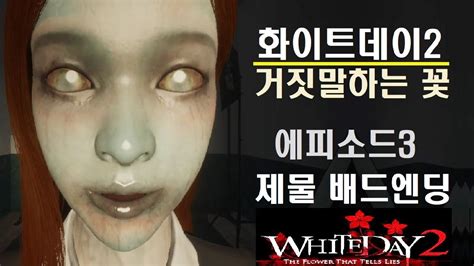 화이트데이2 거짓말하는 꽃 에피3 국산 스팀 스토리 공포게임 그녀에게 있었던 일 어려움 2회차 제물 배드엔딩 Youtube