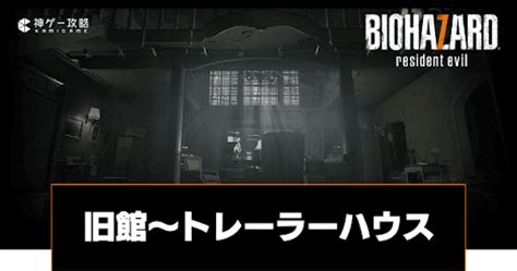 【バイオ7】廃屋から本館まで｜ストーリー攻略チャート1【バイオハザード7】 神ゲー攻略