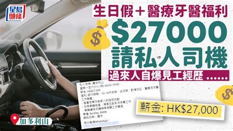 月薪27萬請私人司機 洗5部車嚇窒網民 過來人自爆見工經歷｜juicy叮