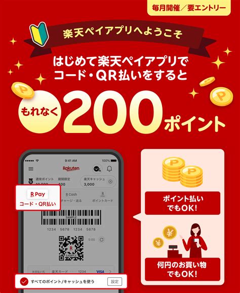 はじめて楽天ペイアプリでコード・qr払いをするともれなく200ポイント！ 楽天ペイアプリ