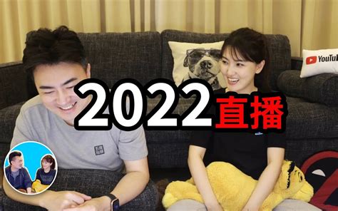 2022 01 22【搬运·老高与小茉】新年快乐！2022直播回放 哔哩哔哩 Bilibili