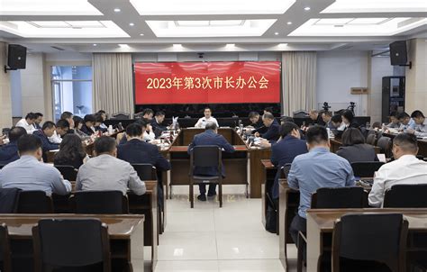 兰溪召开2023年第3次市长办公会：集中精力大干快上 确保二季度“双过半”工作发展朱俊华