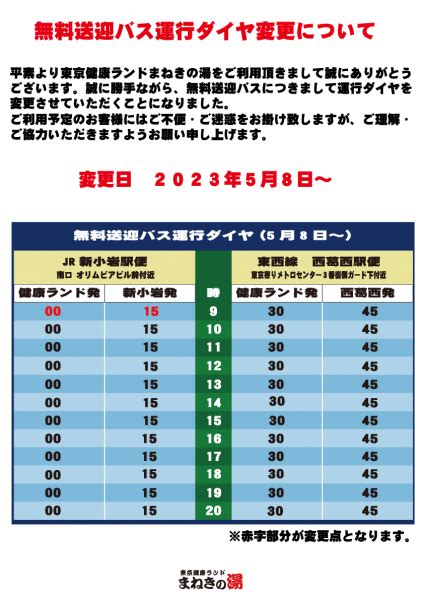 無料送迎バス運行ダイヤ変更について 5月28日～ ｜ 天然温泉 東京健康ランド まねきの湯