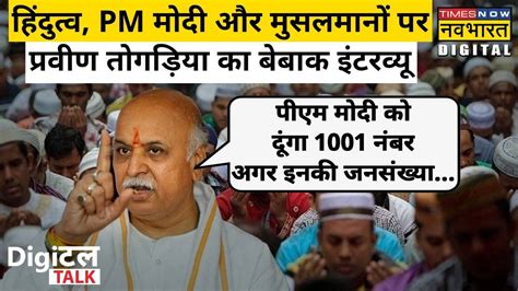 Praveen Togadia Interview PM Modi Muslims और Hindutva पर वसफटक