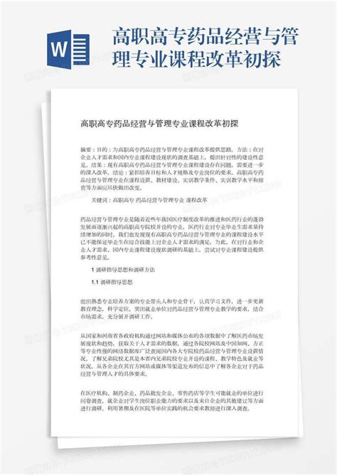 高职高专药品经营与管理专业课程改革初探模板下载药品图客巴巴