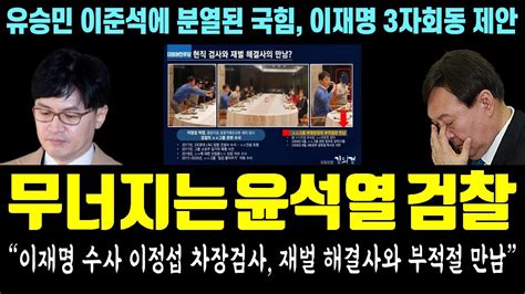 무너지는 윤석열 검찰 민낯 드러났다 이재명 수사 이정섭 차장검사 재벌 해결사와 부적절 만남 유승민 이준석에 분열된