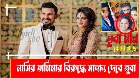 ক্রিকেটার নাসির হোসেন ও স্ত্রী তামিমার সাজা হতে পারে ৭ ৮ বছর। Youtube