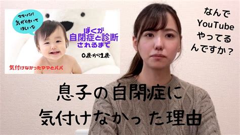 【自閉症がわかるまで】息子の自閉症に気付けなかった理由・なんでyoutubeやってるんですか？ Youtube