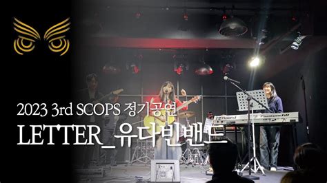 2023 스콥스 3rd 정기공연 LETTER 유다빈밴드 band cover SCOPS 스콥스 YouTube