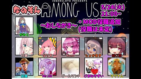 【amongus】なのそん！524 11人mod回torgm！【じょかあき視点】 Youtube