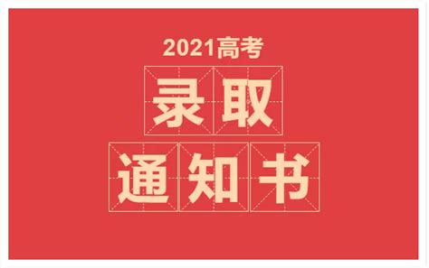 2021年高考录取通知书查询【国务院客户端】