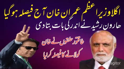 Haroon Ur Rasheed Reveals Imran Khan S Plan View Point GNN YouTube