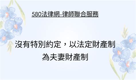 夫妻財產 要怎麼區分 【推薦律師 評價優選】580法律網