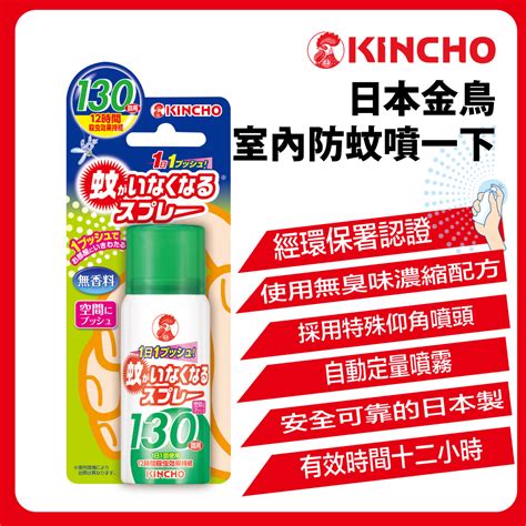 【日本金鳥kincho】噴一下12hr室內防蚊噴霧130日無香料one Push防蚊空間室內帳篷內12小時 蝦皮購物