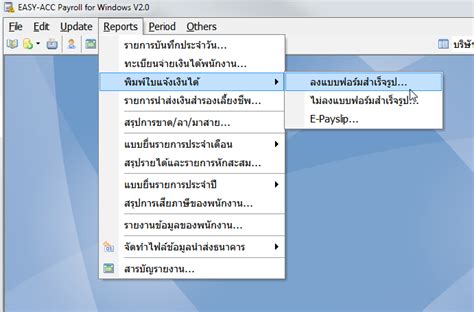 โปรแกรมเงนเดอน EASY ACC for Windows V2 พมพใบแจงเงนเดอนไดกแบบ