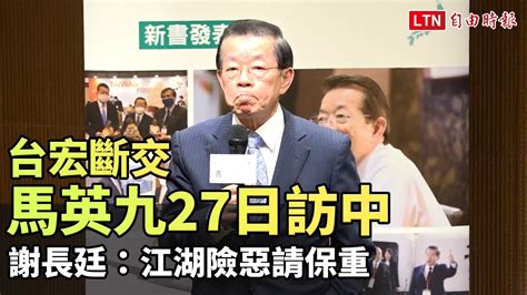 台宏今斷交、馬英九明訪中 謝長廷：江湖險惡請保重─影片 Dailymotion