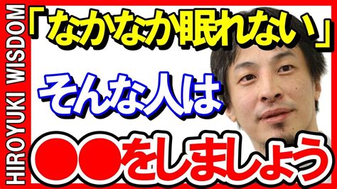 【ひろゆき】毎晩なかなか寝付けない人や夜中に目が覚めてしまう人は今すぐ して下さい【ひろゆきの知恵ひろゆき切り抜き論破睡眠快眠