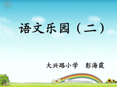 鄂教版三年级上册语文乐园二word文档在线阅读与下载无忧文档