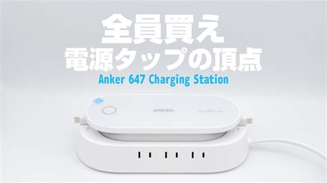 電源タップの頂点Anker 647 Charging Stationをレビュー YouTube