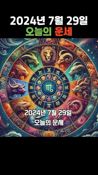 2024년 7월29일 오늘의운세 내일의운세오늘의운세 띠별운세 운세 띠운세 Youtube