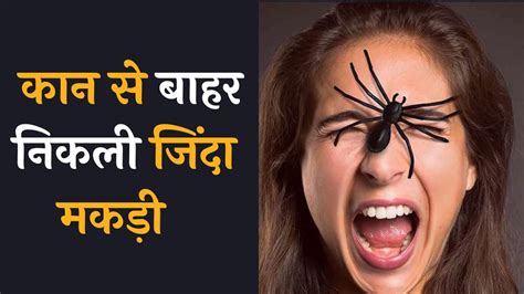 Viral Video Alive Spider Came Out From Inside Ear People Were Shocked To See Viral Video कान