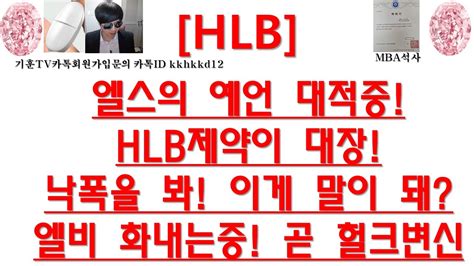 주식투자 Hlb엘스의 예언 대적중 Hlb제약이 대장낙폭을 봐 이게 말이 돼엘비 화내는중 곧 헐크변신 Youtube