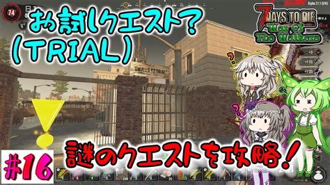 【7dtd War Of The Walkers A21】謎のお試し（trial）クエストを攻略！【voiceroid（春日部つむぎ・冥鳴ひま