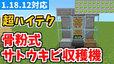 【マイクラ統合版】超簡単！高性能骨粉式サトウキビ自動収穫機の作り方！【ゆっくり実況】 Youtube