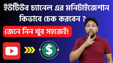 How To Check If A YouTube Channel Is Monetized Or Not Bangla YouTube