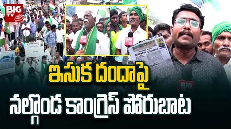 Nalgonda Congress Protest Against Brs Mla Bagath ఇసుక దందాపై నల్గొండ