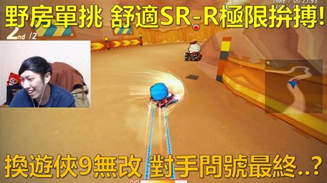 朔月 野房單挑 舒適sr R極限拚搏換遊俠9無改 對手問號最終｜跑跑卡丁車 Youtube