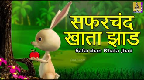 सफरचंद खाता झाड Safarchan Khata Jhad Chota Natkhat Vol 2 Kids