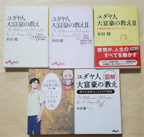 ユダヤ人大富豪の教え 1 3 コミック版 1図解 だいわ文庫5冊セット 本田健自己啓発｜売買されたオークション情報、yahooの商品