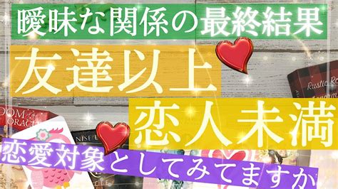 友達以上・恋人未満👫曖昧な関係🌿恋愛対象と見てますか？【タロット占い 恋愛】特別すぎるふたりがいました！相手の気持ち最終結果 Youtube