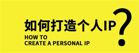 如何打造个人ip 知乎