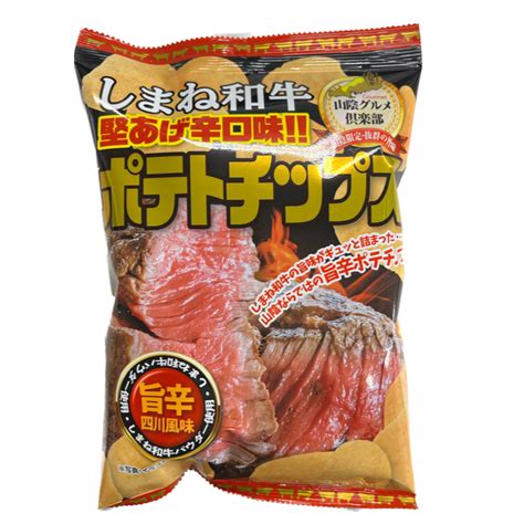 山陰のおみやげ本舗 なかうら しまね和牛ﾎﾟﾃﾄﾁｯﾌﾟｽ