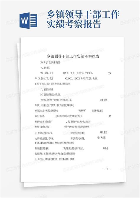 乡镇领导干部工作实绩考察报告word模板下载编号lwedrkxd熊猫办公