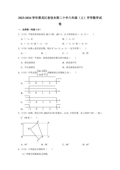 黑龙江省佳木斯市第二十中学2023 2024学年八年级上学期开学数学试卷（含解析） 21世纪教育网