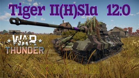 Tiger II H Sla Хюртген 12 0 War Thunder RB YouTube