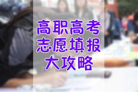 高职高考志愿填报大攻略！ 填报志愿 睿博教育