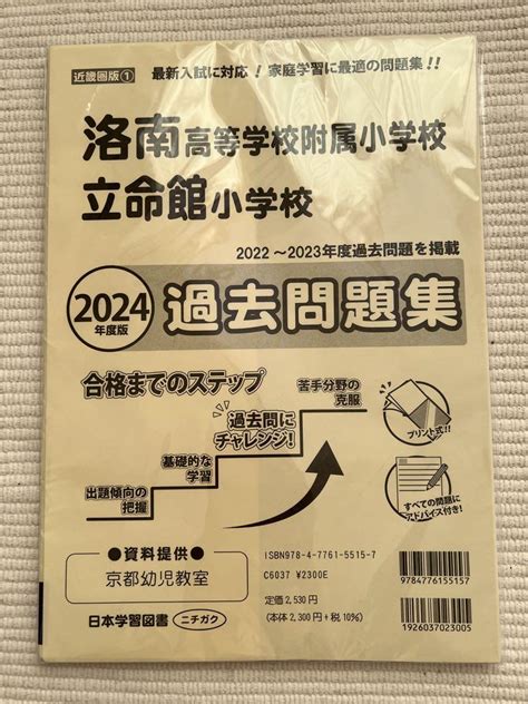 洛南高等学校附属小学校、立命館小学校 2024年度版 過去問題集 メルカリ