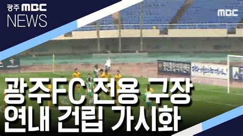 광주fc 축구 전용 구장 연내 건립 가시화 Youtube