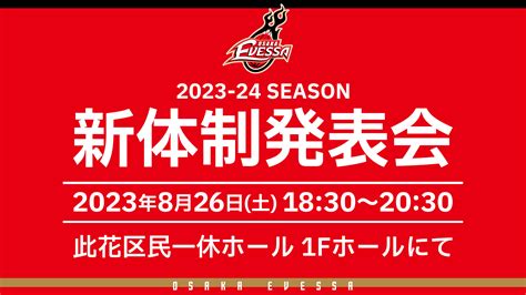 【822追記・お知らせ】2023 24シーズン 大阪エヴェッサ新体制発表会 大阪エヴェッサ