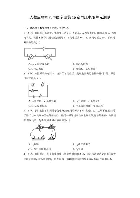 人教版物理九年级全册第16章电压电阻单元测试（含答案） 21世纪教育网